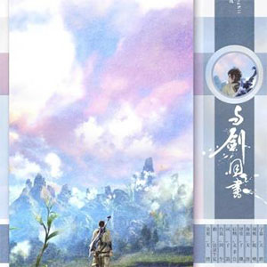 与剑同书钢琴谱