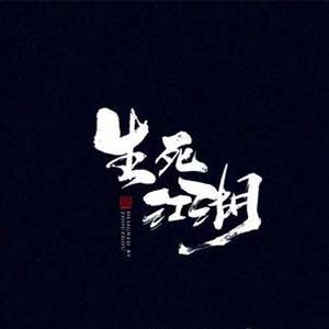 赢在江湖钢琴谱