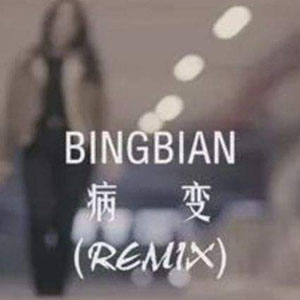 BINGBIAN病变-抖音热歌钢琴谱-cubiAydo-E调-流行钢琴简谱
