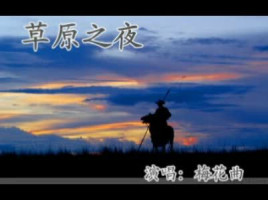 草原之夜钢琴谱