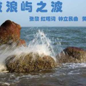 鼓浪屿之波钢琴谱
