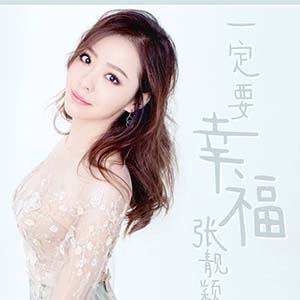 一定要幸福钢琴谱