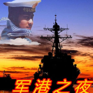 军港之夜钢琴谱