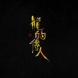 龙的传人钢琴谱