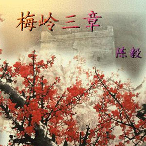 梅岭三章钢琴谱