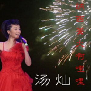 纳西篝火啊哩哩钢琴谱