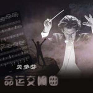 命运交响曲第一乐章钢琴谱