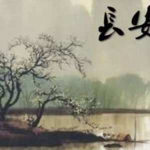 铺平大道通长安钢琴谱