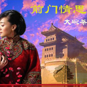 前门情思大碗茶钢琴谱