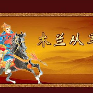 木兰从军钢琴谱