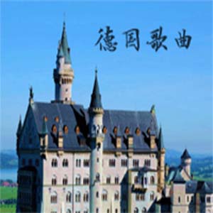 德国歌曲钢琴谱