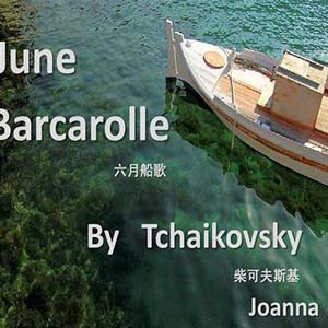 六月船歌钢琴谱