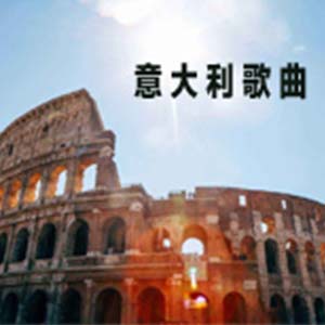 意大利歌曲钢琴谱