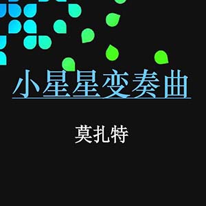 小星星变奏曲钢琴谱