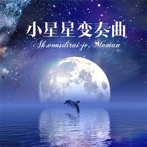 小星星变奏曲钢琴谱