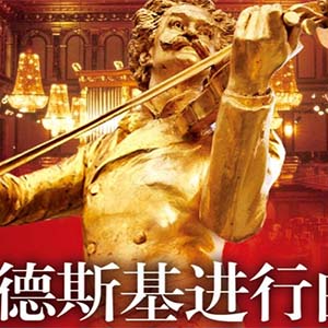 拉德斯基进行曲钢琴谱