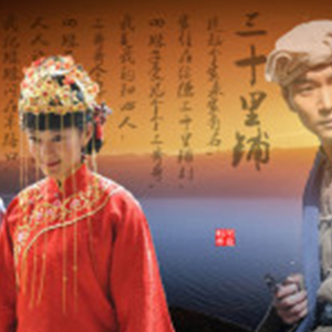 三十里铺钢琴谱