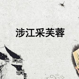 涉江采芙蓉钢琴谱