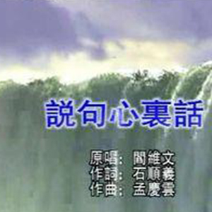 说句心里话钢琴谱