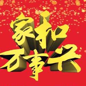 家和万事兴钢琴谱