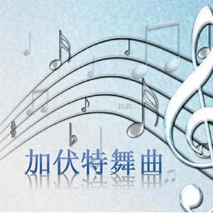 家伏特舞曲钢琴谱