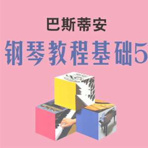 20.拉雷多大街—巴斯蒂安钢琴教程基础（五）钢琴谱