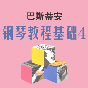 4.大小调博普—巴斯蒂安钢琴教程基础（四）钢琴谱