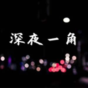 深夜一角钢琴谱
