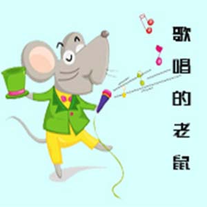 歌唱的老鼠钢琴谱