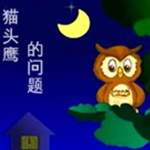 猫头鹰的问题钢琴谱