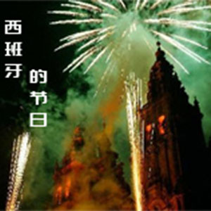 西班牙的节日钢琴谱
