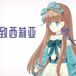 至西莉亚钢琴谱