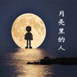 月亮里的人钢琴谱