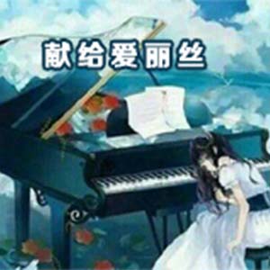 献给爱丽丝钢琴谱