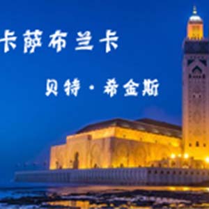 卡萨布兰卡钢琴谱