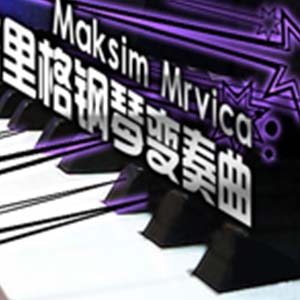 葛里格钢琴变奏曲钢琴谱