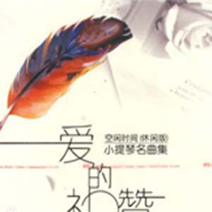 爱的礼赞钢琴谱