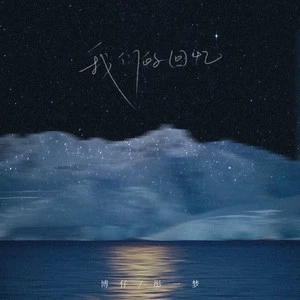 班歌 属于我们的回忆钢琴谱钢琴四手联弹