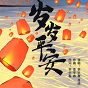 岁岁平安钢琴谱