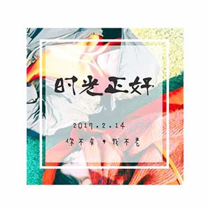 时光正好钢琴谱郁可唯c调流行钢琴简谱