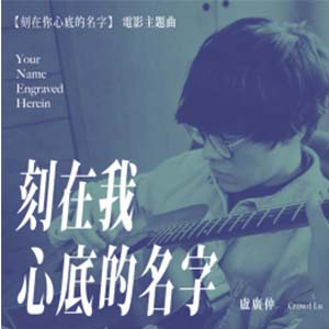 刻在我心底的名字钢琴谱