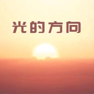 光的方向钢琴谱