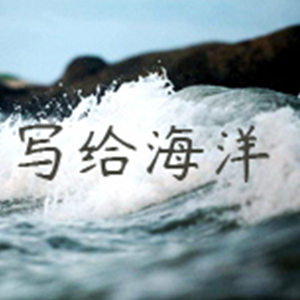 Write To The Ocean---иټ
