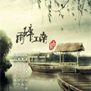 雨碎江南钢琴谱