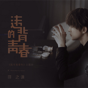 违背的青春钢琴谱