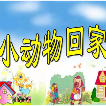 小动物回家钢琴谱