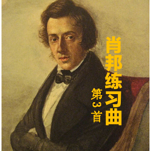 Фϰ OP.10 NO.3-Ф-E-и