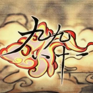 九九八十一钢琴谱