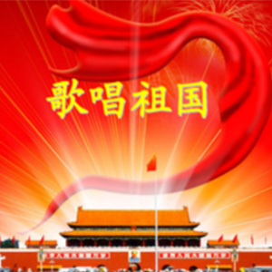 歌唱祖国钢琴谱