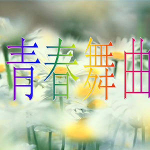 青春舞曲钢琴谱